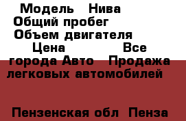  › Модель ­ Нива 21213 › Общий пробег ­ 186 330 › Объем двигателя ­ 80 › Цена ­ 70 000 - Все города Авто » Продажа легковых автомобилей   . Пензенская обл.,Пенза г.